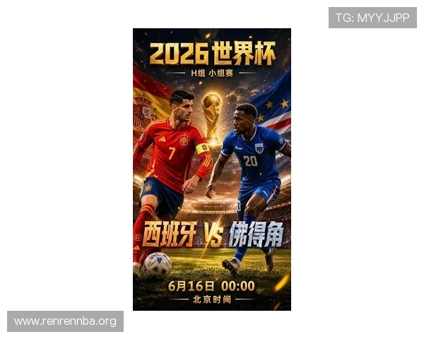 2026年世界杯西班牙与佛得角比赛红牌统计数据及裁判判罚分析 2026年世界杯西班牙与佛得角比赛红牌统计数据及裁判判罚分析